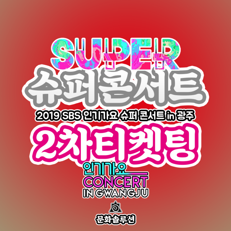  슈퍼콘서트 2차 티켓팅 오픈 (2019 인기가요 슈퍼콘서트 in 광주)