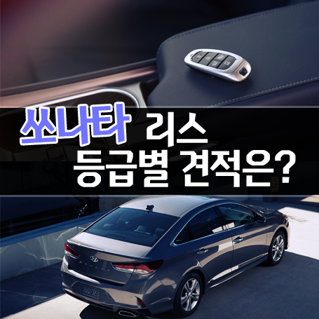  신형 dn8 쏘나타 리스 등급별 견적 공개합니다