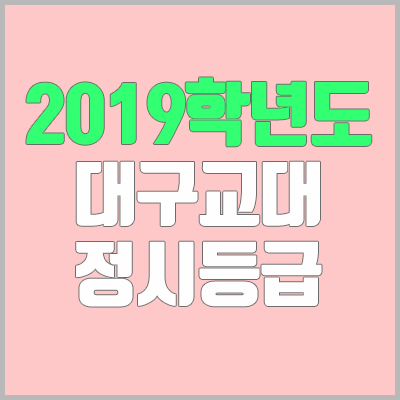 대구교대 정시등급 (2019학년도, 경쟁률, 추합, 예비번호, 충원)