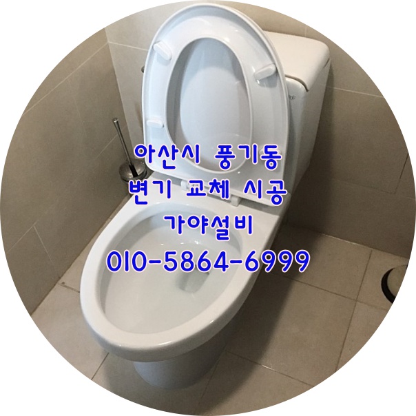  아산 풍기동 동일하이빌 변기교체설치 변기시공 특대형변기 시원하게내려가는변기로교체해주세요 아산변기전문시공점