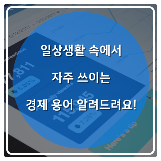  일상생활 속에서 자주 쓰이는 경제 용어 알려드려요!