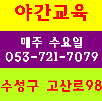 노가다기초안전교육 대구 달서구 동구 수성구 북구 서구 칠곡