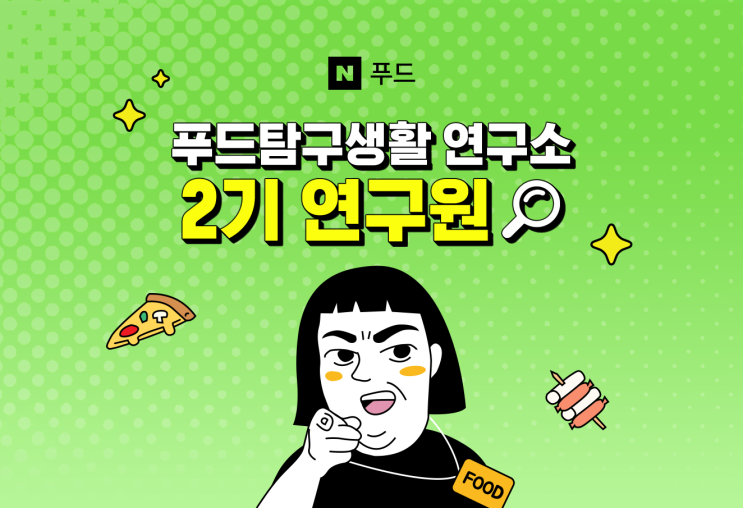  [발표] 푸드탐구생활 2기 연구원들을 소개합니다!