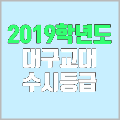 대구교대 수시등급 (2019학년도, 경쟁률, 추합, 예비번호, 충원)