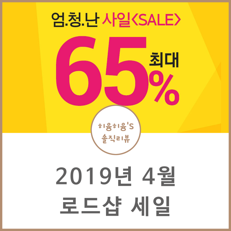  2019년 4월 로드샵 세일 x 이니스프리 아리따움 에뛰드 하우스 토니모리