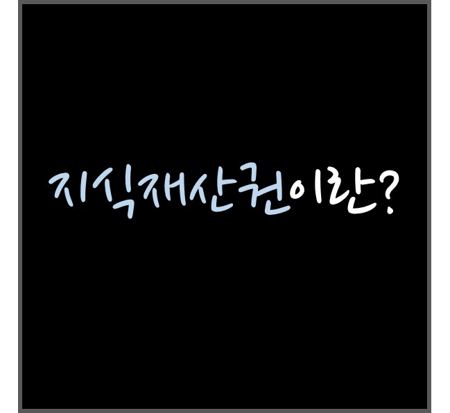 지식재산권(Intellectual Property Rights)이란?