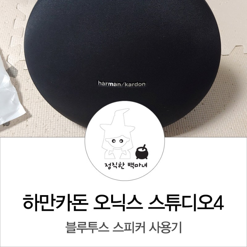 하만카돈 오닉스 스튜디오4 블루투스 스피커 개봉기