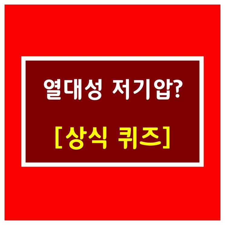  일반상식퀴즈[열대성 저기압?]