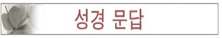  [성경 문답] / 신자가 관상을 봐도 되는지요?