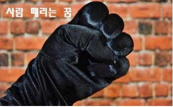  사람 때리는 꿈 사람한테 맞는꿈 해몽
