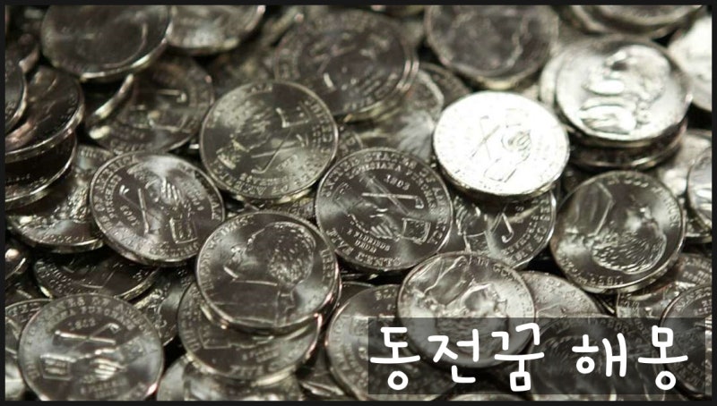 동전꿈 해몽 동전줍는꿈 등 상황별 총정리