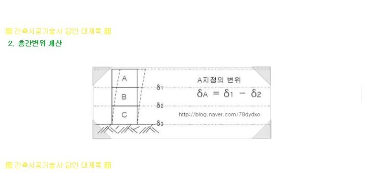 [지난포스팅] 층간변위 (Side Sway) &lt;건축시공기술사&gt;