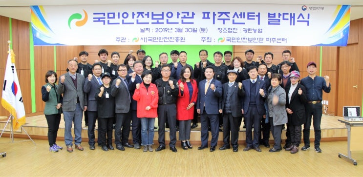  국민안전보안관 파주센터 발대식 /국민안전진흥원