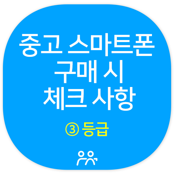 [중고거래 노하우]중고 스마트폰 거래할때 체크 사항 ③ 등급이란? S급, A급, B급, 잔상, 번인, 녹테