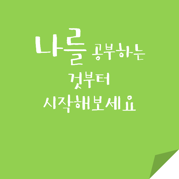  내가 누군인지에 대해 아는거부터가 시작입니다