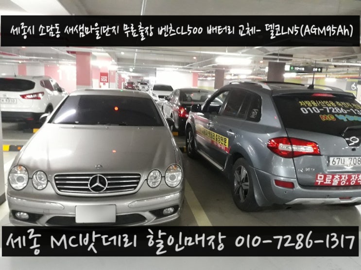  세종밧데리- 벤츠CL500 배터리 교체