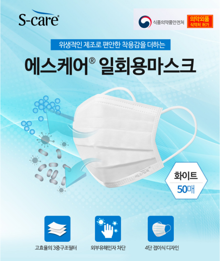  에스케어 일회용마스크 50매 식약처 의약외품 인증한 안전한 제품!