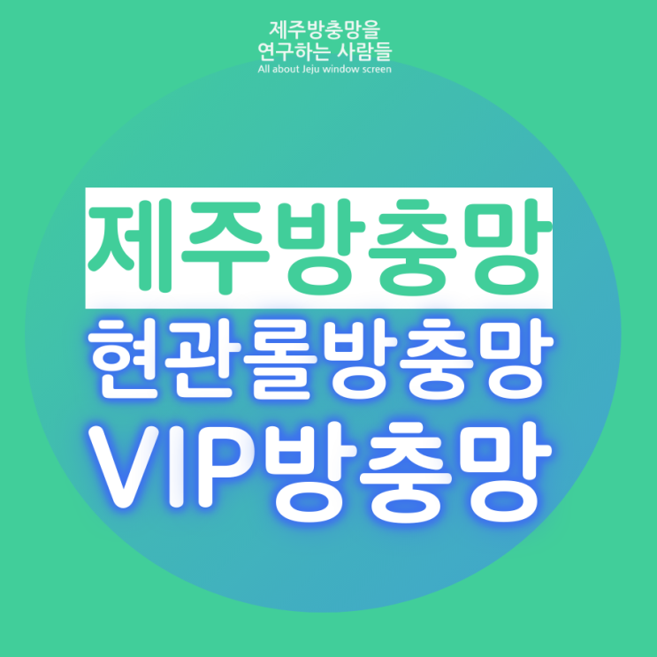  제주 함덕 독채펜션 방충망 교체 시공 후기(feat. 현관롤 방충망 및 VIP 방충망)