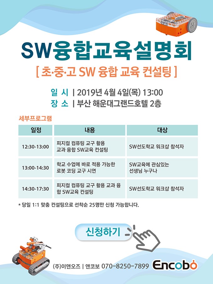 코딩이 대세라면 우리도 도전!- 에디슨로봇 초중고 SW융합 교육 설명회!