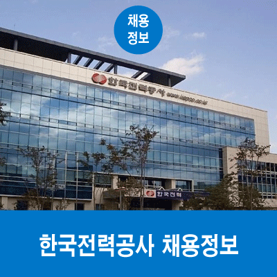  한국전력공사 채용, NCS 기준 자소서 첨삭과 면접 코칭받고 취업하자!