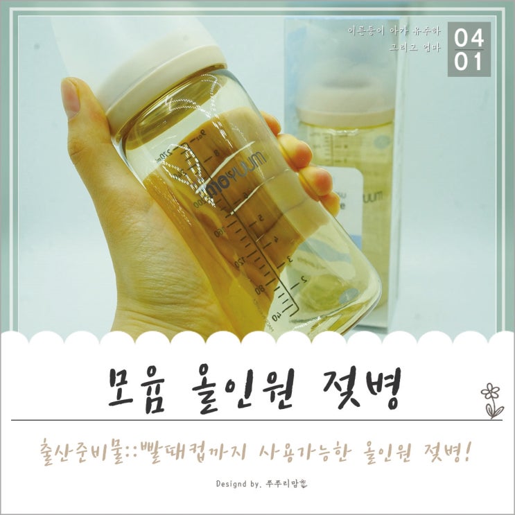 출산 준비물 :: 모윰 젖병으로 어서 준비하세요~