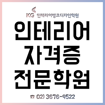 인테리어자격증 학원, '실내건축기사/산업기사/기능사' 및 '전산응용건축제도기능사'를 체계적인 교육으로!