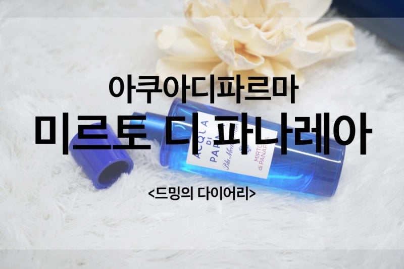 EXO燦烈香水：Acqua di Parma Mirto di Panarea，一款摩登香水