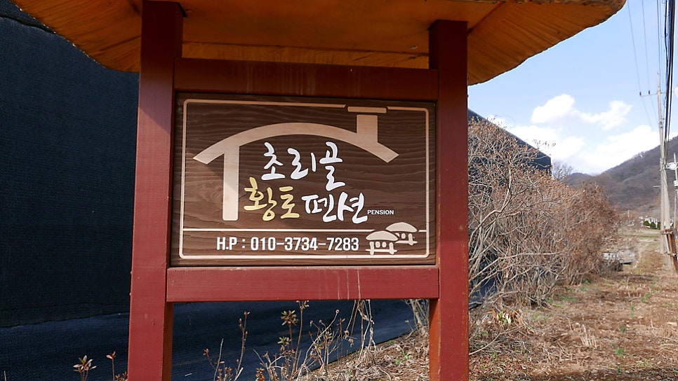 초리골황토펜션 사진 1
