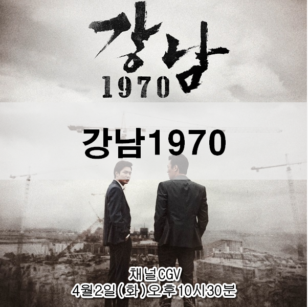 강남 1970 줄거리 결말 이민호 X 김래원 씁쓸함과 허무함이 남는 영화