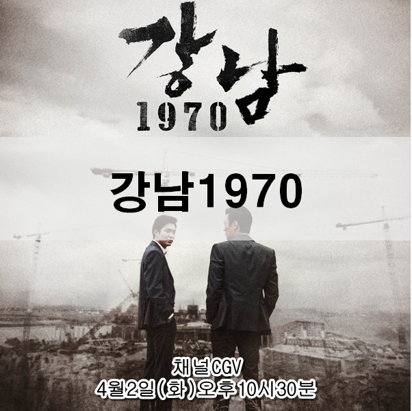  강남 1970 줄거리 결말 이민호 X 김래원 씁쓸함과 허무함이 남는 영화