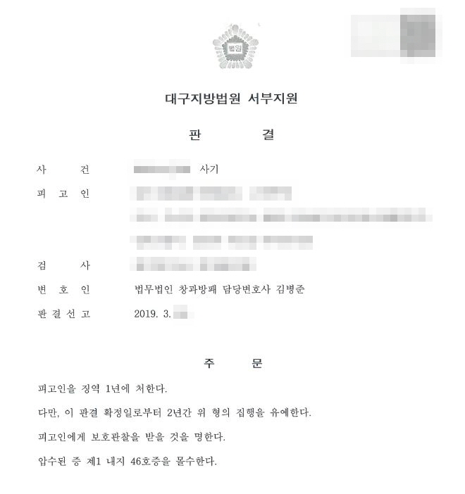  전기통신금융사기(보이스피싱) 현금수거책 구속재판 징역형의 집행유예 선고 사례
