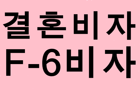  (대구행정사사무소) 국제결혼 F6비자 의사소통