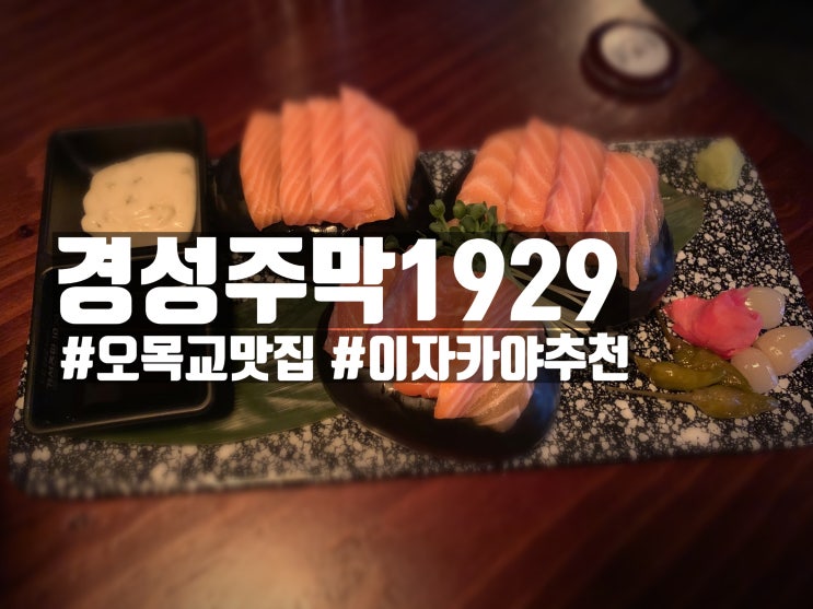  「오목교 맛집」 경성주막1929 오목교점 : 모던선술집 추천!