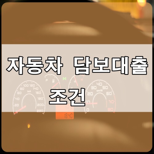 중고차량 대출진행하기-중고차,상용차,특수차 무입고 담보대출 신청하는 방법