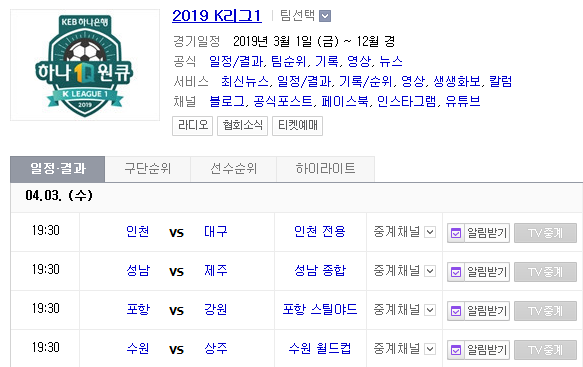 2019.04.03 K리그 (인천 대구 | 성남 제주 | 포항 강원 | 수원 상주) 2019.04.03 K리그 (인천 대구 | 성남 제주 | 포항 강원 | 수원 상주)