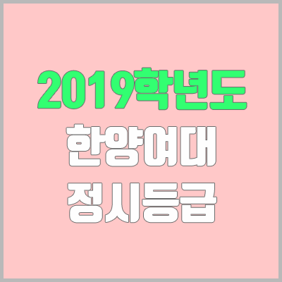 한양여대 정시등급 (2019학년도, 경쟁률, 충원, 추합, 예비번호)