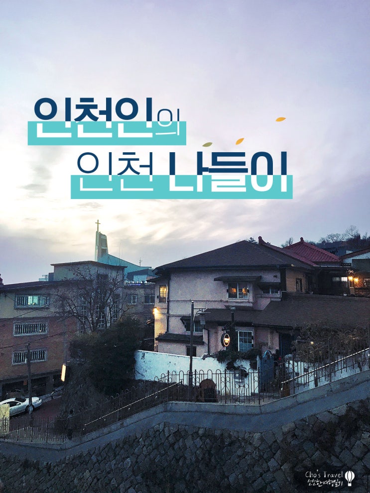  [인천 가볼만한 곳/인천여행/인천맛집] 부평 평리단길 앤틱카페 혜리별관