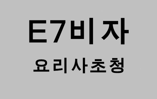  (대구행정사사무소)E7비자 외국인요리사 초청하기