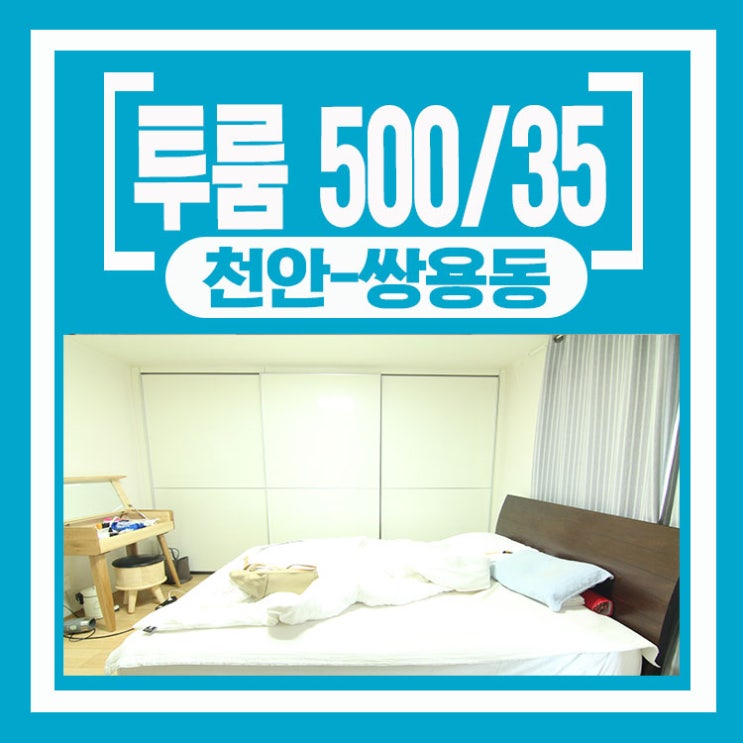  천안투룸월세 쌍용동 주공7단지 (리모델링)