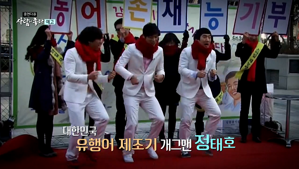 그놈은 멋졌다, 개그맨 정태호