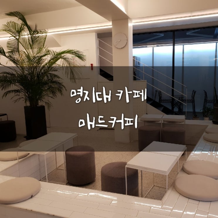  [명지대카페추천]#명지대카페#남가좌동카페#매드커피