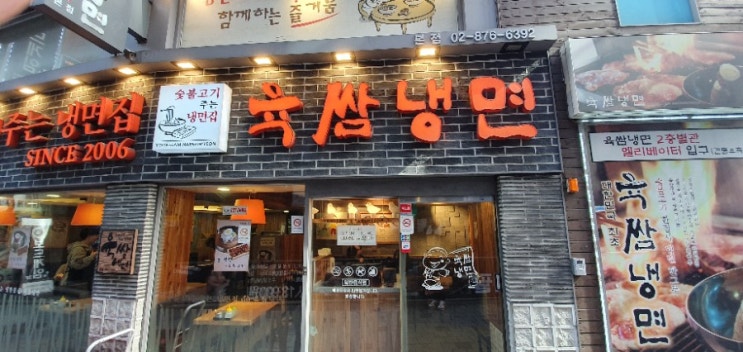 신림역 육쌈냉면 고기 물냉면 간단히 밥먹기
