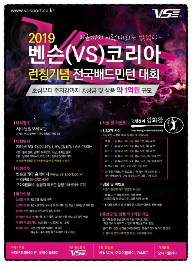  대회)벤슨(VS)코리아 런칭기념 배드민턴 대회 / 서수원 / 5월4~5일