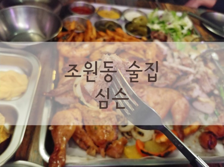  조원동 송죽동 술집 바베큐 목살 플래터와 짬뽕은 심슨 펍~