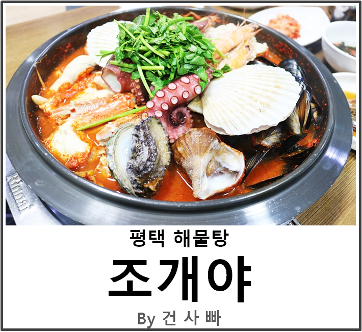  평택 생생정보해물찜 조개야에서 평택 해물탕 먹었어요.