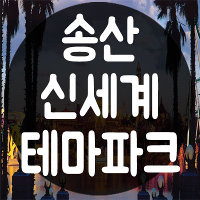 송산국제테마파크, 신세계의 거침없는 질주와 전망