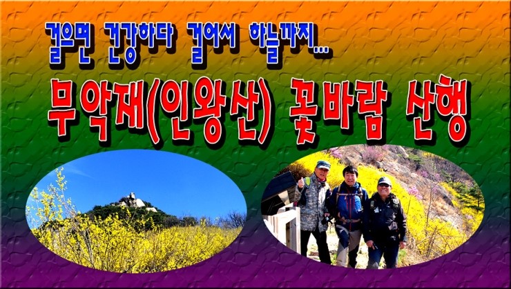  걸으면 건강하다 걸어서 하늘까지 "무악재, 인왕산 꽃바람 산행