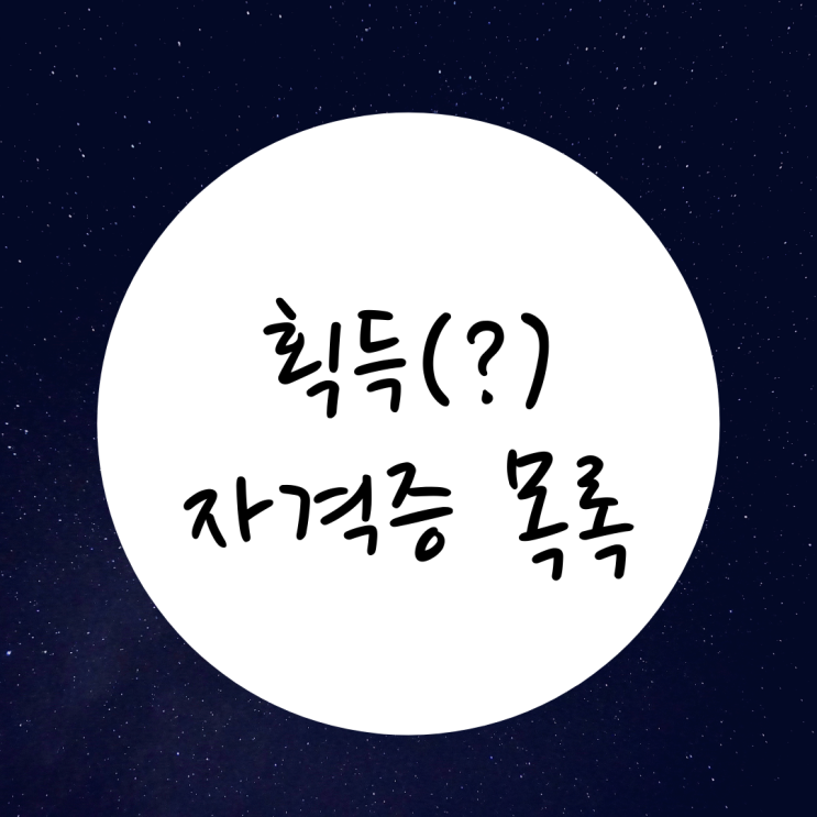  획득 자격증 목록!!