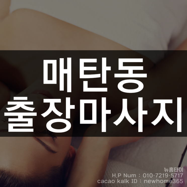  매탄동출장마사지 매탄동출장타이마사지 집에서 받는 고급 관리