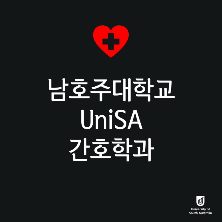 간호사 호주 이민 영주권 : 애들레이드 남호주 대학교 UniSA 간호학과